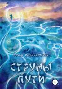 Струны пути