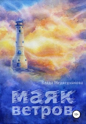 Медведникова Влада - Маяк ветров