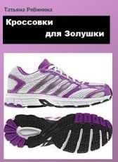 Рябинина Татьяна - Кроссовки для Золушки