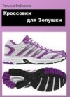 Рябинина Татьяна - Кроссовки для Золушки
