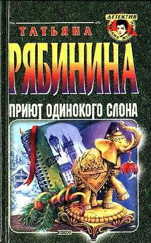 Рябинина Татьяна - Приют одинокого слона, или Чешские каникулы