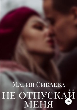 Сиваева Мария - Не отпускай меня