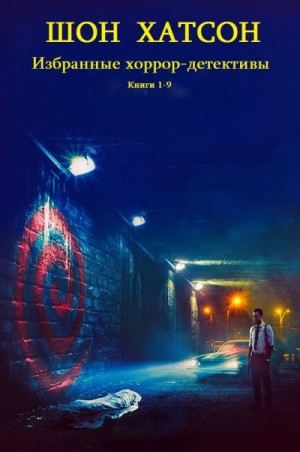 Хатсон Шон - Хоррор, детективы. Сборник. Книги 1-9
