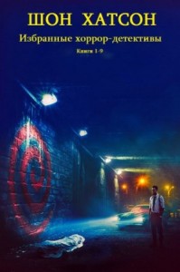 Хоррор, детективы. Сборник. Книги 1-9