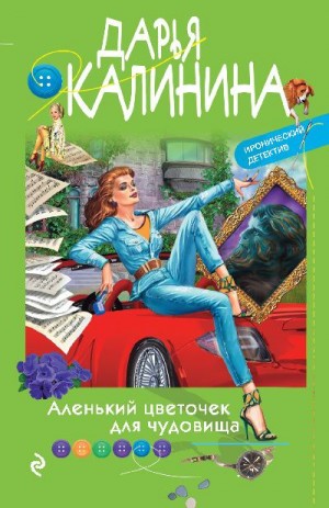 Калинина Дарья - Аленький цветочек для чудовища