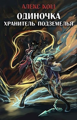 Кош Алекс - Хранитель Подземелья