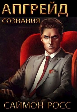 Росс Саймон - Апгрейд сознания