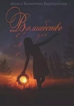 Верещагина Анна, Верещагина Валентина - Волшебство для Велеи