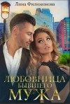 Филимонова Лина - Любовница бывшего мужа