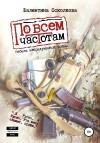 Осколкова Валентина - По всем частотам. Сборник