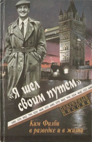 Кобаладзе Юрий - Я шел своим путем. Ким Филби в разведке и в жизни