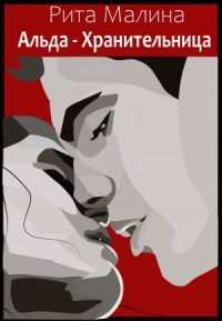 Альда - Хранительница