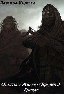 Петров Кирилл - Остаться Живым Офлайн 3