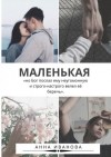 Иванова Анна - Маленькая