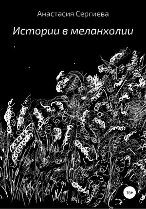 Сергиева Анастасия - Истории в меланхолии