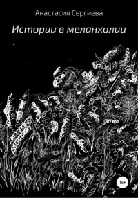 Истории в меланхолии