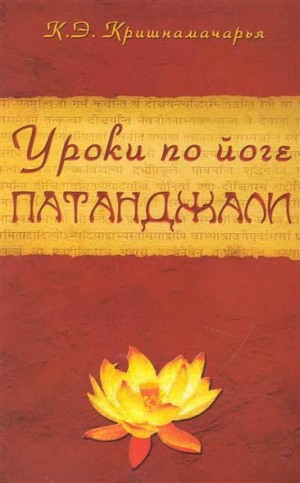 Кришнамачарья Эккирала - Уроки по йоге Патанджали