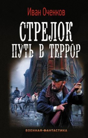 Оченков Иван - Стрелок. Путь в террор