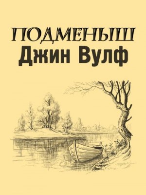 Вульф Джин - Подменыш [Fan Edit]
