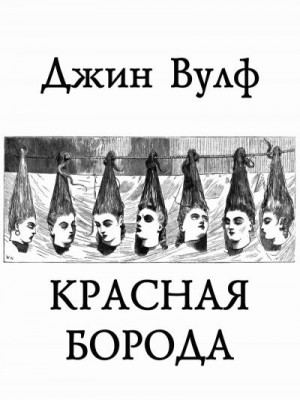 Вульф Джин - Красная Борода