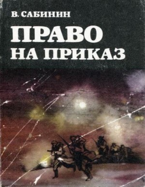 Сабинин Василий - Право на приказ