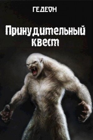 Гедеон Александр и Евгения - Принудительный квест