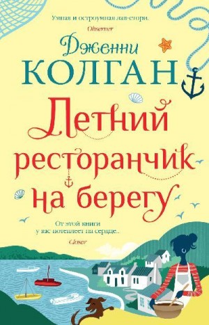 Колган Дженни - Летний ресторанчик на берегу