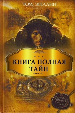 Эгеланн Том - Книга полная тайн. Сборник. Книги 1-3