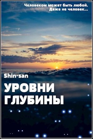 Shin-san - Уровни Глубины