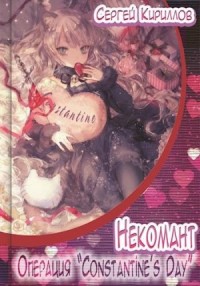 Операция "Сonstantine's Day" (18+)