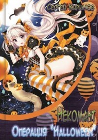Операция "Halloween" + экстра (18+)
