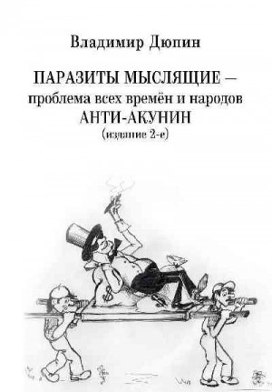 Дюпин Владимир - Паразиты мыслящие ‒ проблема всех времён и народов. Анти-Акунин