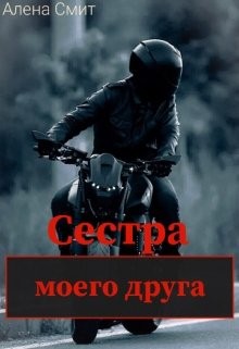 Смит Алена - Сестра моего друга