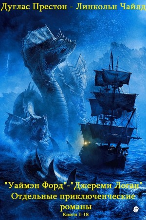 Престон Дуглас, Чайлд Линкольн - Уаймэн Форд. Джереми Логан. Отдельные романы. Сборник. Книги 1-18