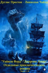 Уаймэн Форд. Джереми Логан. Отдельные романы. Сборник. Книги 1-18