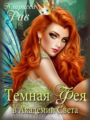 Рис Кларисса - Темная фея в Академии Света