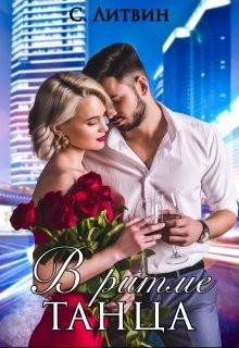 Литвин Светла - В ритме танца
