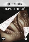 Антонина Райт - Дневник обреченной