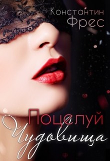 Фрес Константин - Поцелуй чудовища