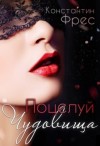 Фрес Константин - Поцелуй чудовища