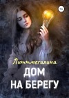 Литтмегалина - Дом на берегу