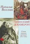 Веселова Наталья - Предпоследний Декамерон, или Сказки морового поветрия