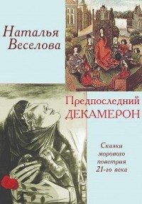 Предпоследний Декамерон, или Сказки морового поветрия