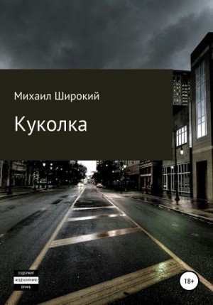 Широкий Михаил - Куколка