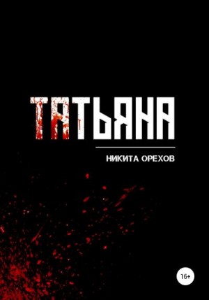 Орехов Никита - Татьяна