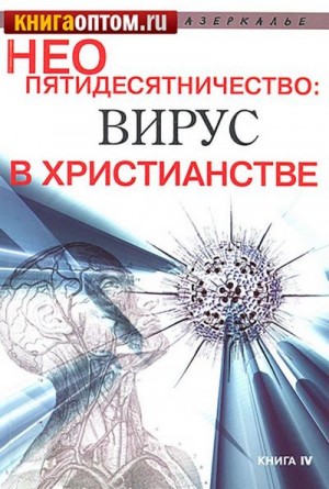  - Неопятидесятничество: вирус в христианстве Сборник трудов под общей редакцией игумена Анатолия (Берестова)