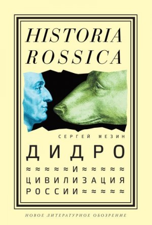 Мезин Сергей - Дидро и цивилизация России