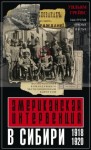 Грейвс Уильям - Американская интервенция в Сибири. 1918–1920. Воспоминания командующего экспедиционным корпусом