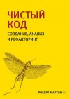 Мартин Роберт - Чистый код. Создание, анализ и рефакторинг