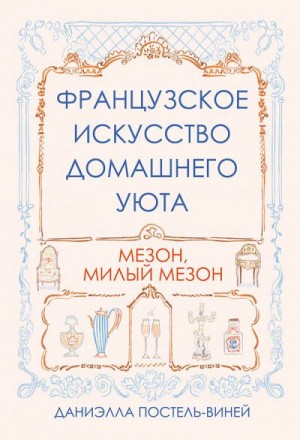 Постель-Виней Даниэлла - Французское искусство домашнего уюта